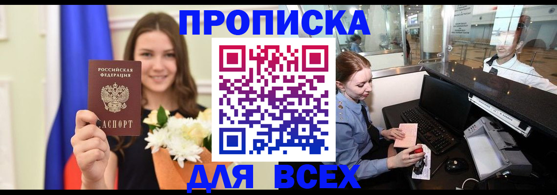 прописка гарантия в Орске