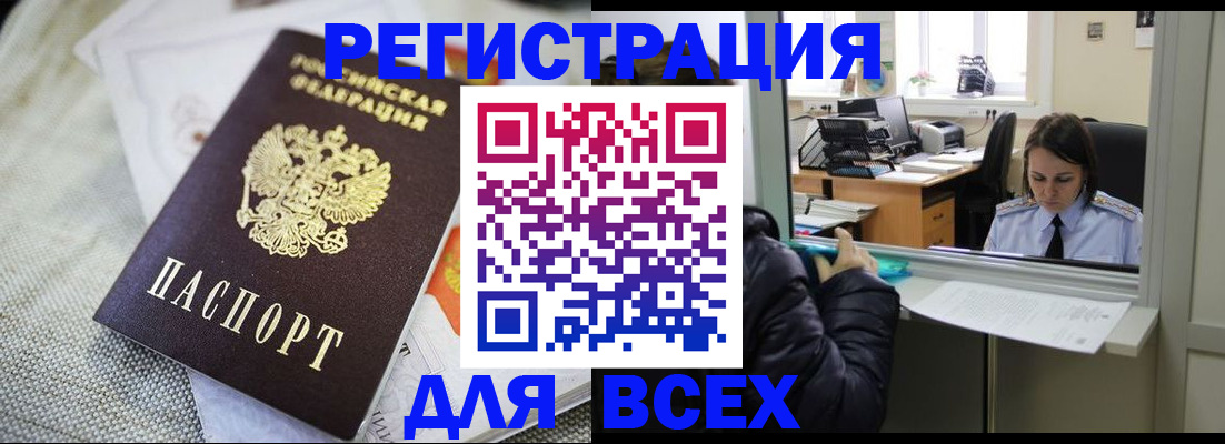 прописка законно в Орске