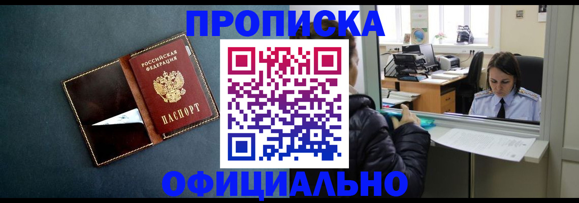 прописка 2025 в Орске