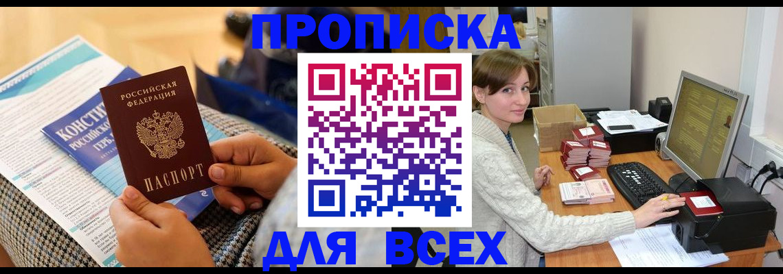 временная регистрация купить в Орске