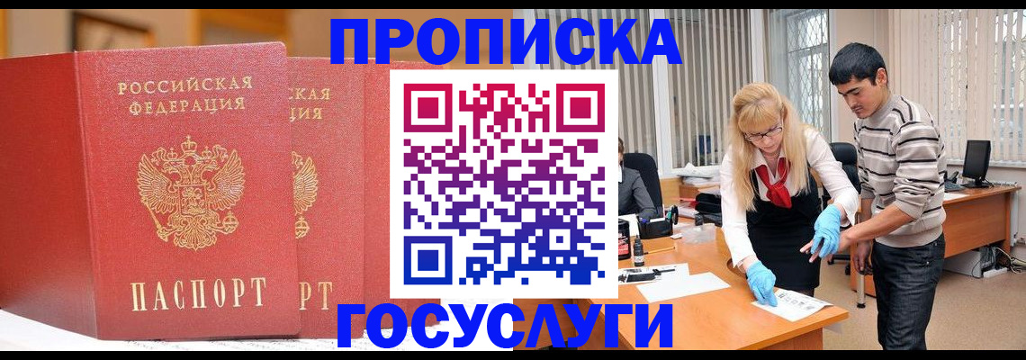 прописка законно в Орске